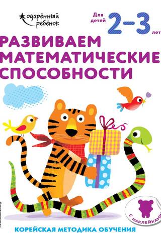 Developing math skills. For children aged 2–3. With stickers.
