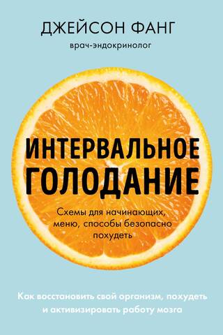 Интервальное голодание. Как восстановить свой организм, похудеть и активизировать работу мозга