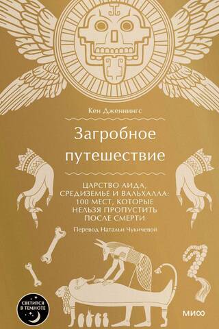 Загробное путешествие. Царство Аида, Средиземье и Вальхалла: 100 мест, которые нельзя пропустить после смерти