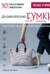 Вязание крючком. Дизайнерские сумки из Кореи. 30 стильных моделей с видеоуроками
