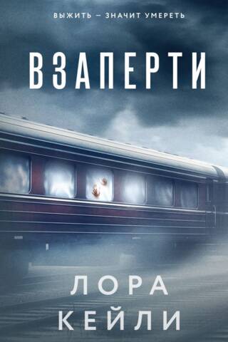 Взаперти