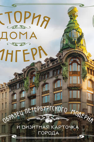 История Дома Зингера: образец петербургского модерна и визитная карточка города