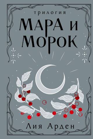 Mara and the Darkness. Trilogy