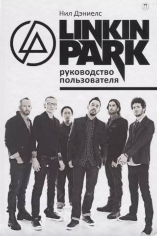 Linkin Park. Руководство пользователя