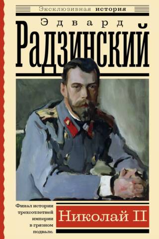 Николай II