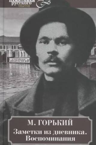 Заметки из дневника. Воспоминания