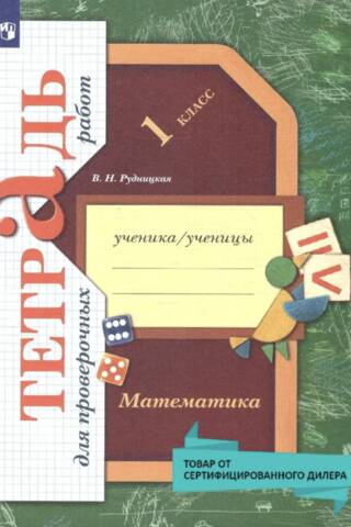 Математика. 1 класс. Тетрадь для проверочных работ