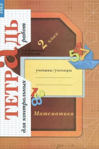 Математика. 2 класс. Тетрадь для контрольных работ