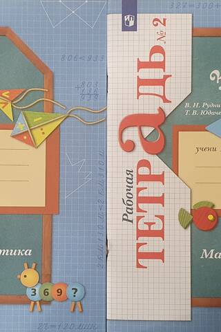 Математика. 3 класс. Рабочая тетрадь. В 2 частях