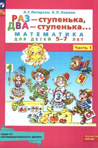 Раз-ступенька, два-ступенька... Математика для детей 5-7 лет. В 2 частях. Часть 1
