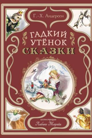 The Ugly Duckling: Fairy Tales