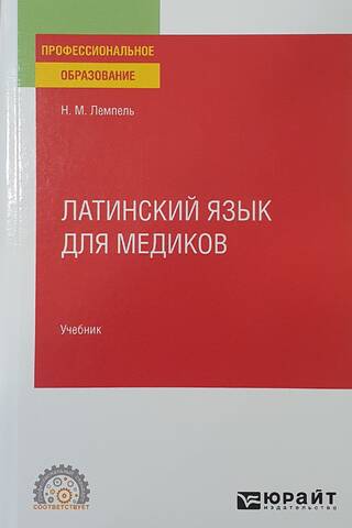 Латинский язык для медиков