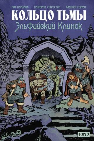 Кольцо Тьмы. Эльфийский клинок. Том 2