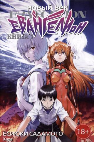 New Age: Evangelion, Book 7