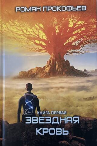 Звездная Кровь. Книга первая