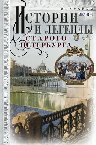 Истории и легенды старого Петербурга