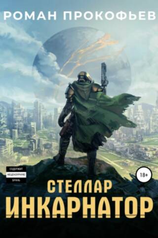 Стеллар. Инкарнатор