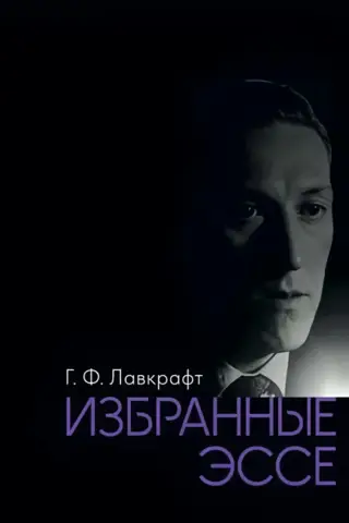 Избранные эссе