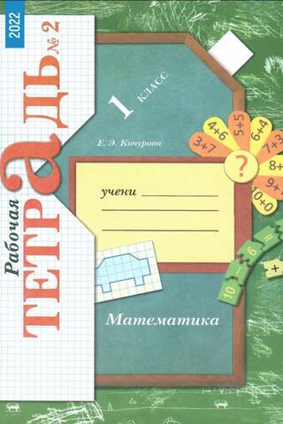 Математика. 1 класс. Рабочая тетрадь. В 3 частях