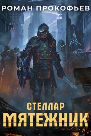 Стеллар. Мятежник
