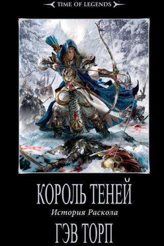 Король теней. История раскола