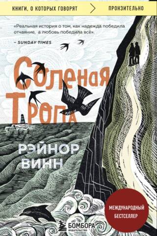 Соленая тропа