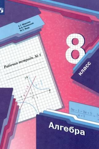 Алгебра. 8 класс. Рабочая тетрадь. Часть 1