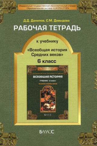Рабочая тетрадь к учебнику «Всеобщая история Средних веков». 6 класс