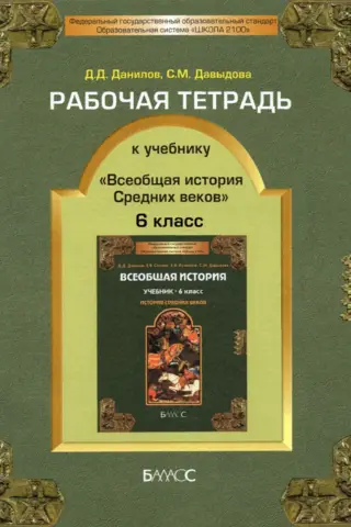 Рабочая тетрадь к учебнику «Всеобщая история Средних веков». 6 класс