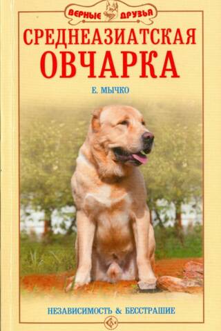 Среднеазиатская овчарка. Независимость и бесстрашие