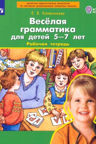 Веселая грамматика для детей 5-7 лет. Рабочая тетрадь