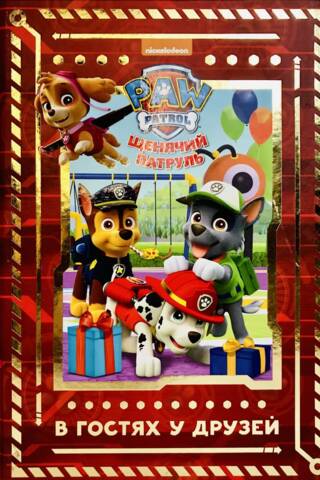 Paw Patrol: Visiting Friends