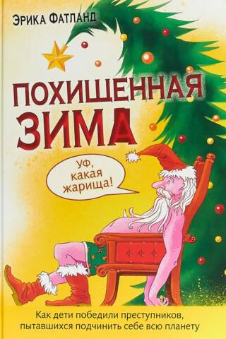 Похищенная Зима. Как дети победили преступников пытавшихся подчинить себе всю планету