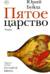 Пятое царство