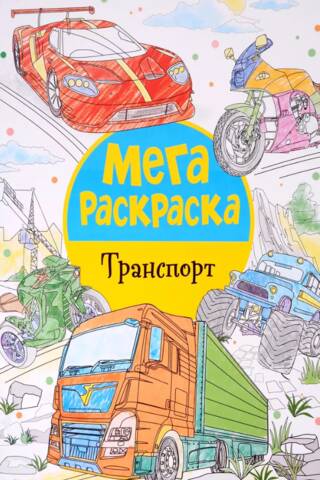 Мегараскраска. Транспорт