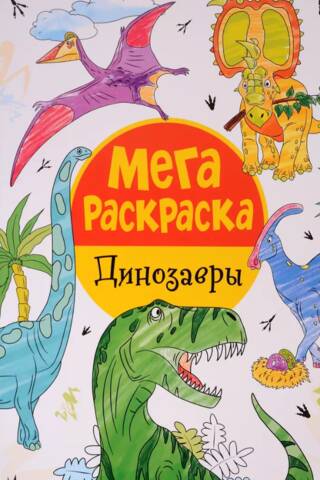 Мегараскраска. Динозавры
