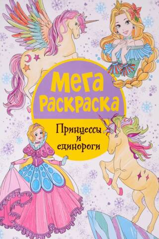 Мегараскраска. Принцессы и единороги