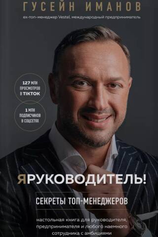 Я руководитель! Секреты топ-менеджеров