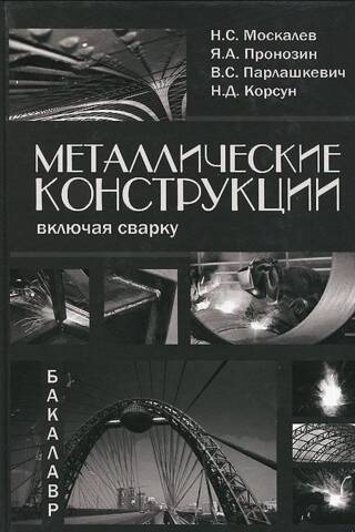Металлические конструкции, включая сварку