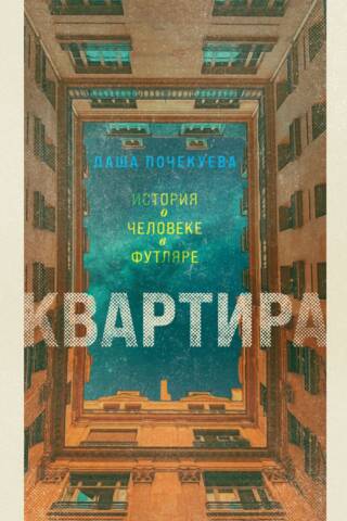 Квартира