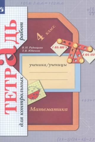 Математика. 4 класс. Тетрадь для контрольных работ