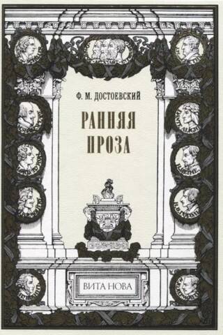 Ранняя проза