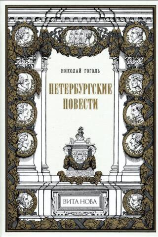 Петербургские повести