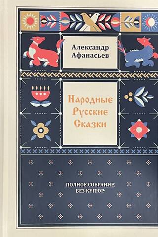 Народные русские сказки. Полное собрание без купюр. В 3 томах