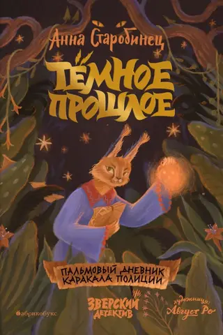 Зверский детектив. Книга 7. Темное прошлое. Пальмовый дневник каракала полиции