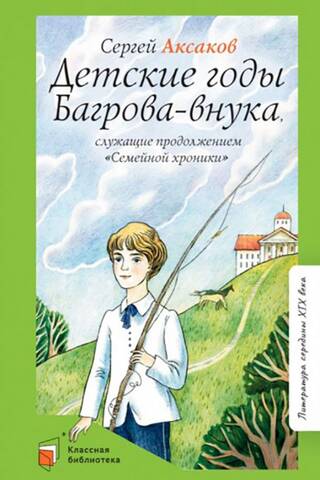 The childhood years of Bagrov the grandson, serving as a continuation of the "Family Chronicle"