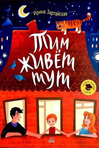 Тим живет тут. Рассказы