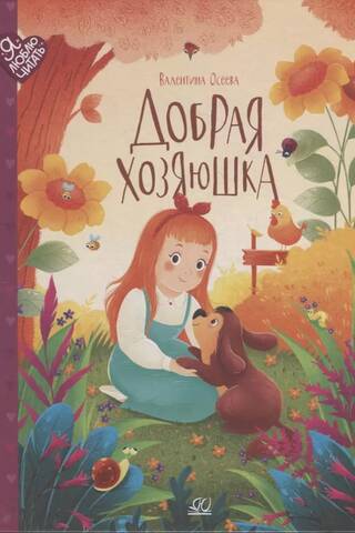 The Good Housewife. Fairy Tales