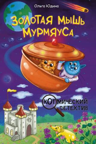 Золотая мышь Мурмяуса