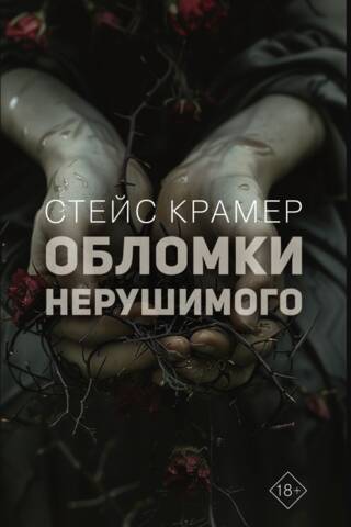 Fragments of the indestructible